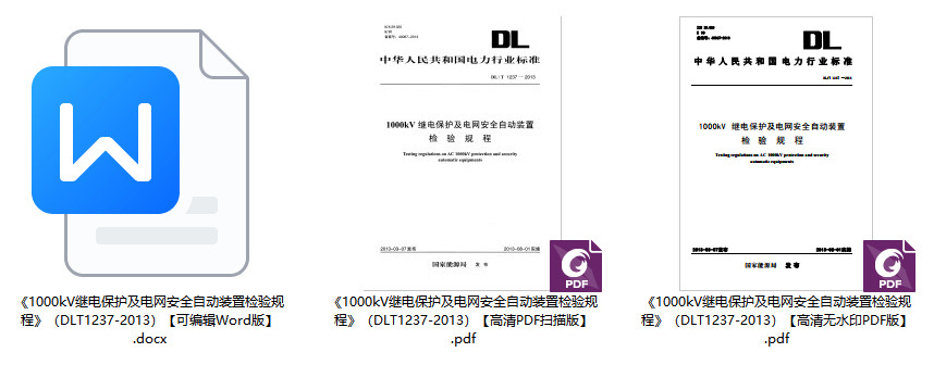 《1000kV继电保护及电网安全自动装置检验规程》（DL/T1237-2013）【全文附高清无水印PDF+Word版下载】1