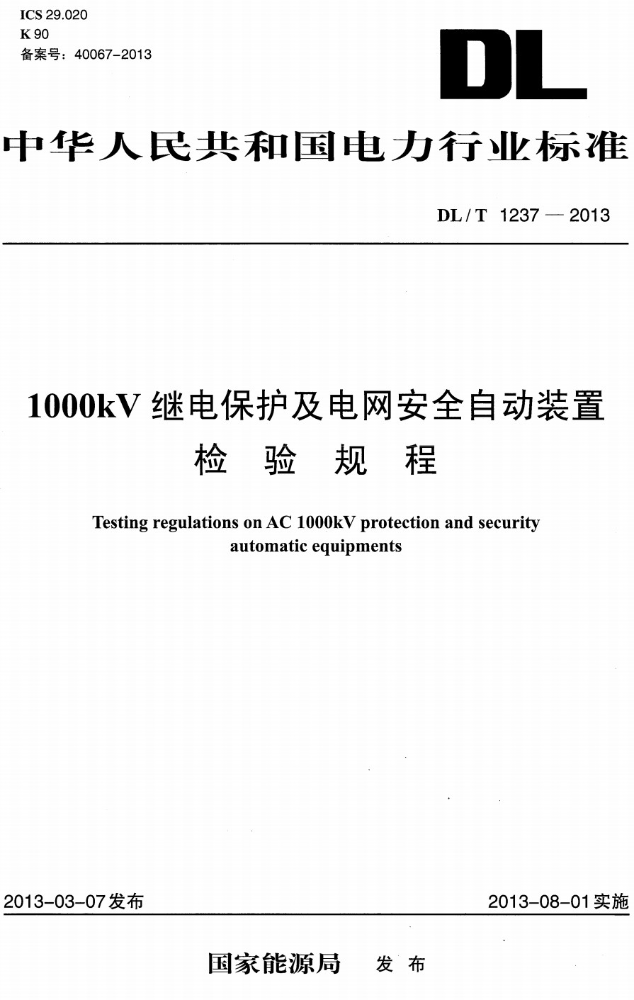 《1000kV继电保护及电网安全自动装置检验规程》（DL/T1237-2013）【全文附高清PDF+Word版下载】