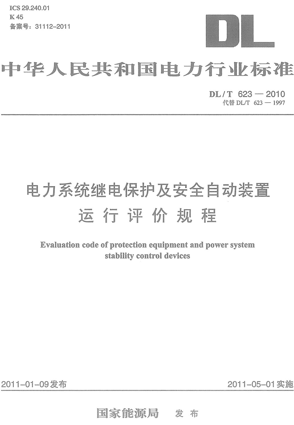 《电力系统继电保护及安全自动装置运行评价规程》（DL/T623-2010）【全文附高清PDF+Word版下载】