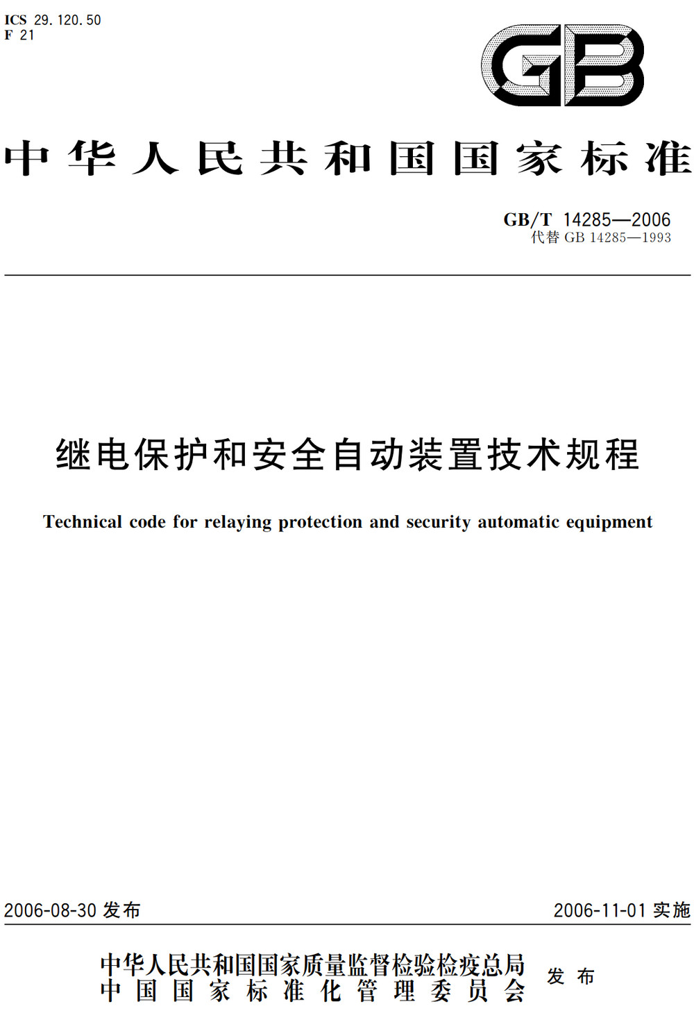 《继电保护和安全自动装置技术规程》（GB/T14285-2006）【全文附高清PDF+Word版下载】