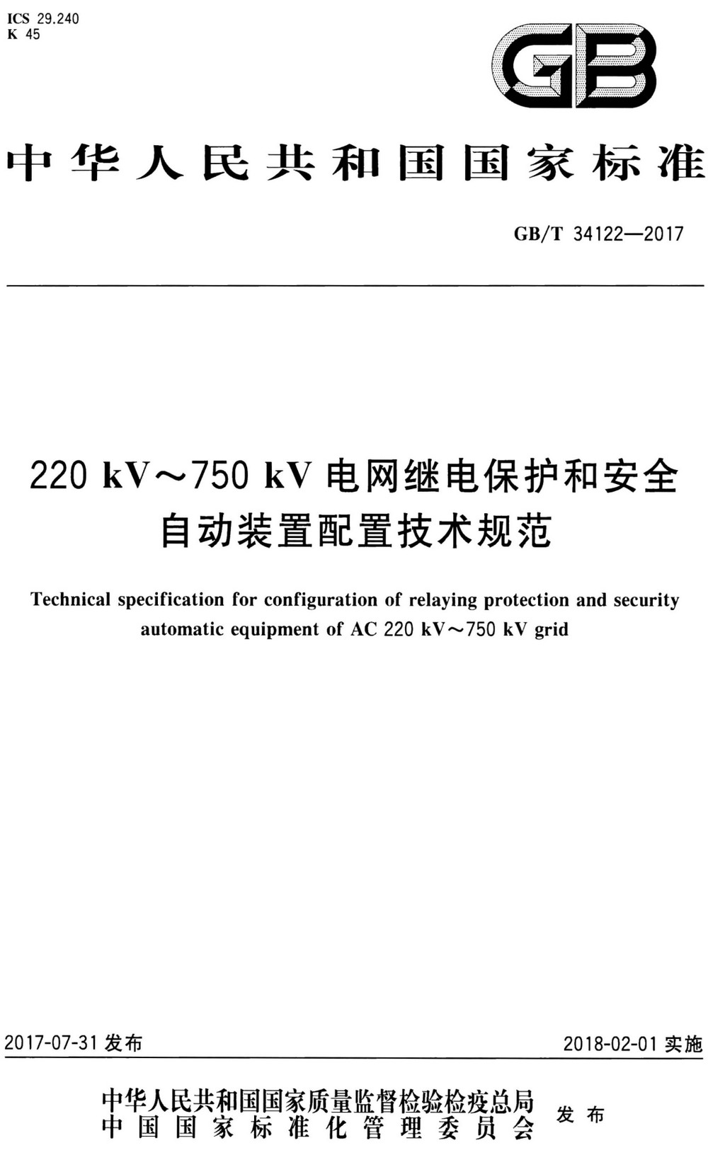 《220kV～750kV电网继电保护和安全自动装置配置技术规范》（GB/T34122-2017）【全文附高清PDF+Word版下载】