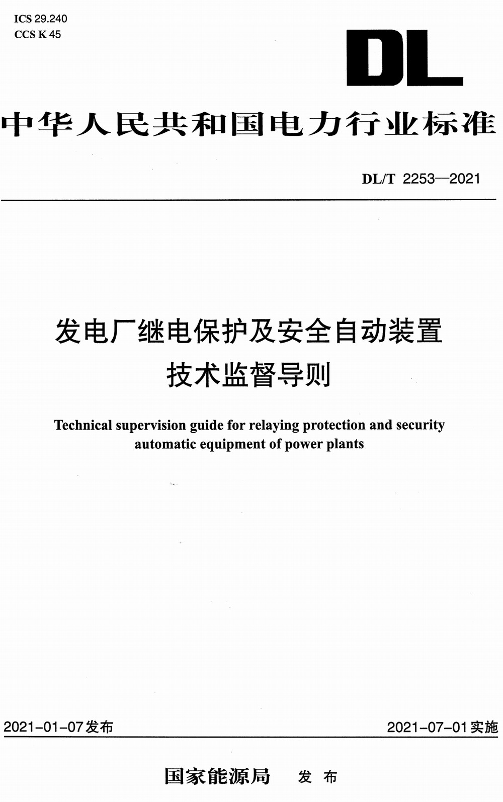 《发电厂继电保护及安全自动装置技术监督导则》（DL/T2253-2021）【全文附高清PDF+Word版下载】