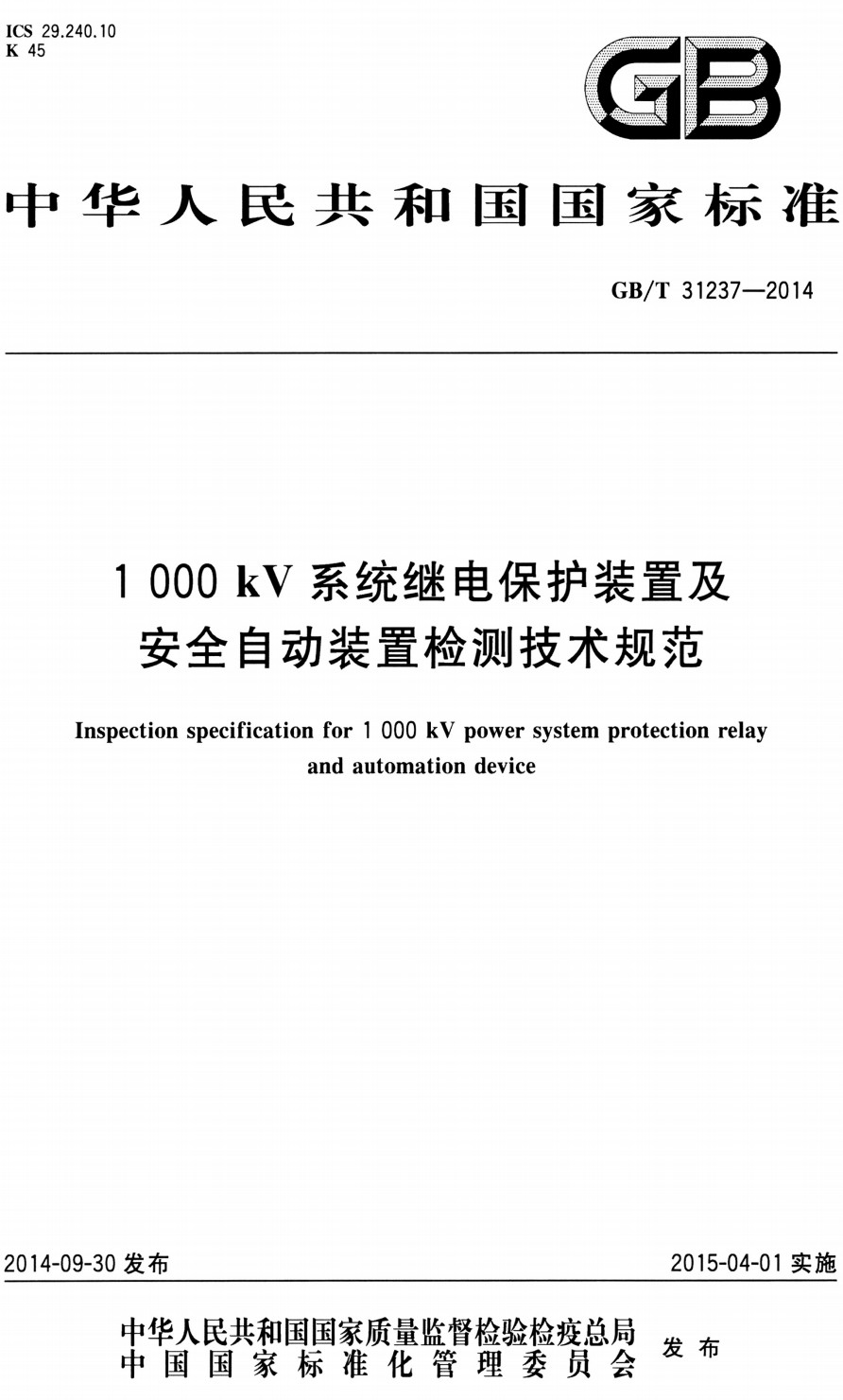 《1000kV系统继电保护装置及安全自动装置检测技术规范》（GB/T31237-2014）【全文附高清PDF+Word版下载】