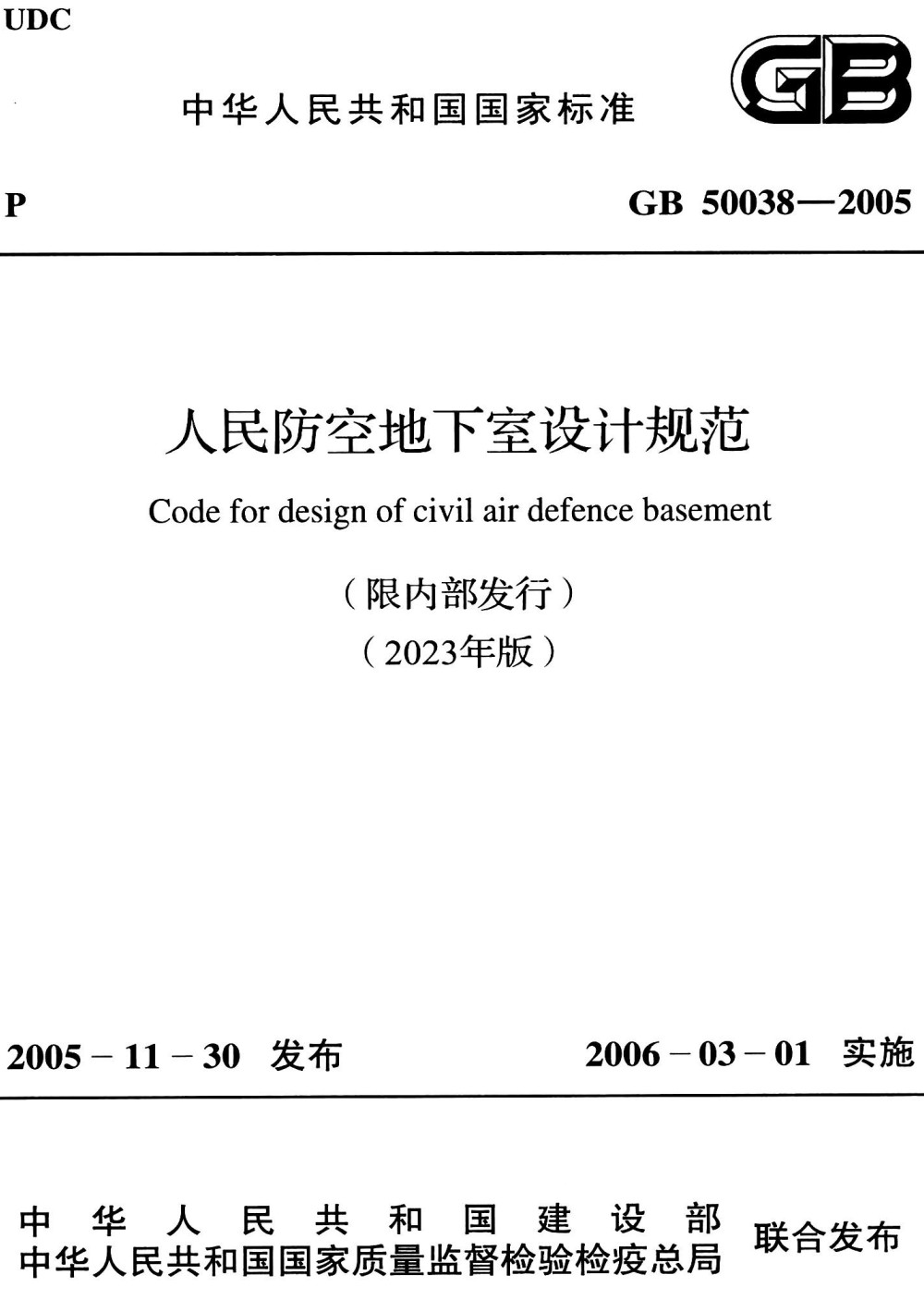 《人民防空地下室设计规范（2023年版）》（GB50038-2005）【全文附高清无水印PDF版+可编辑Word版下载】3