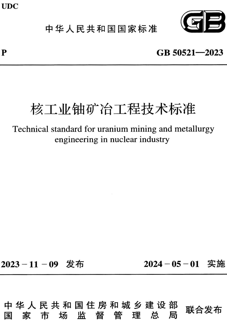 《核工业铀矿冶工程技术标准》（GB50521-2023）【全文附高清无水印PDF版+Word版下载】3