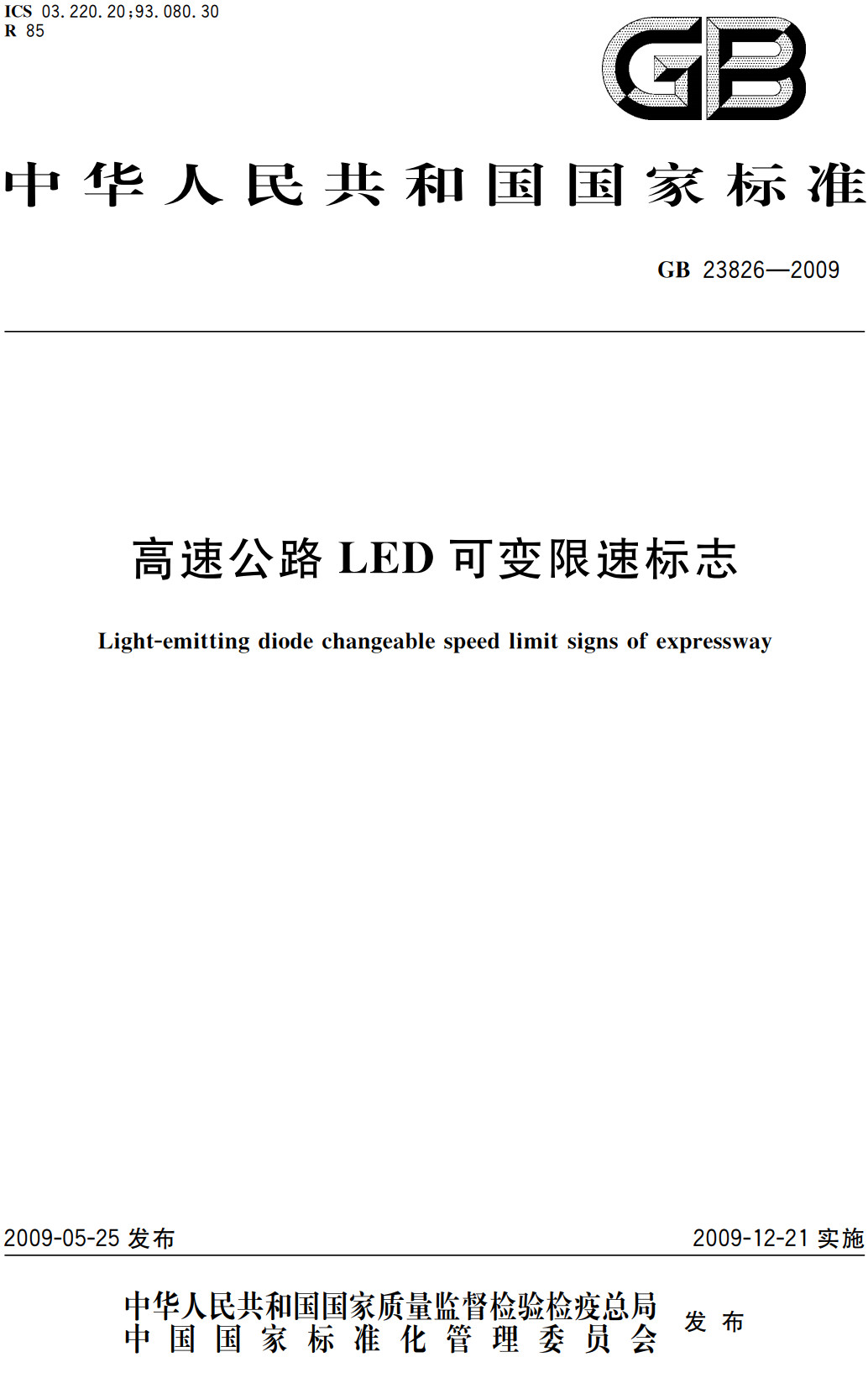 《高速公路LED可变限速标志》（GB23826-2009）【全文附高清无水印PDF+可编辑Word版下载】3