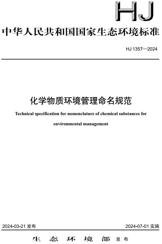 《化学物质环境管理命名规范》（HJ1357-2024）【全文附高清无水印PDF版下载】1