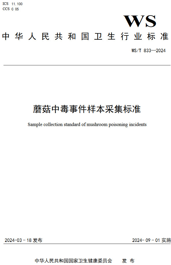 《蘑菇中毒事件样本采集标准》（WS/T833-2024）【全文附高清无水印PDF版下载】1