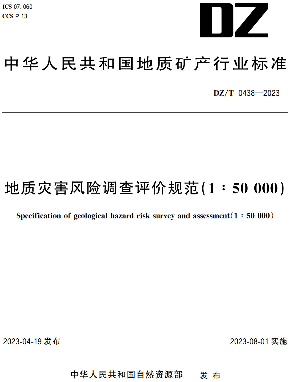 《地质灾害风险调查评价规范（1∶50000）》（DZ/T0438-2023）【全文附高清无水印PDF+Word版下载】2