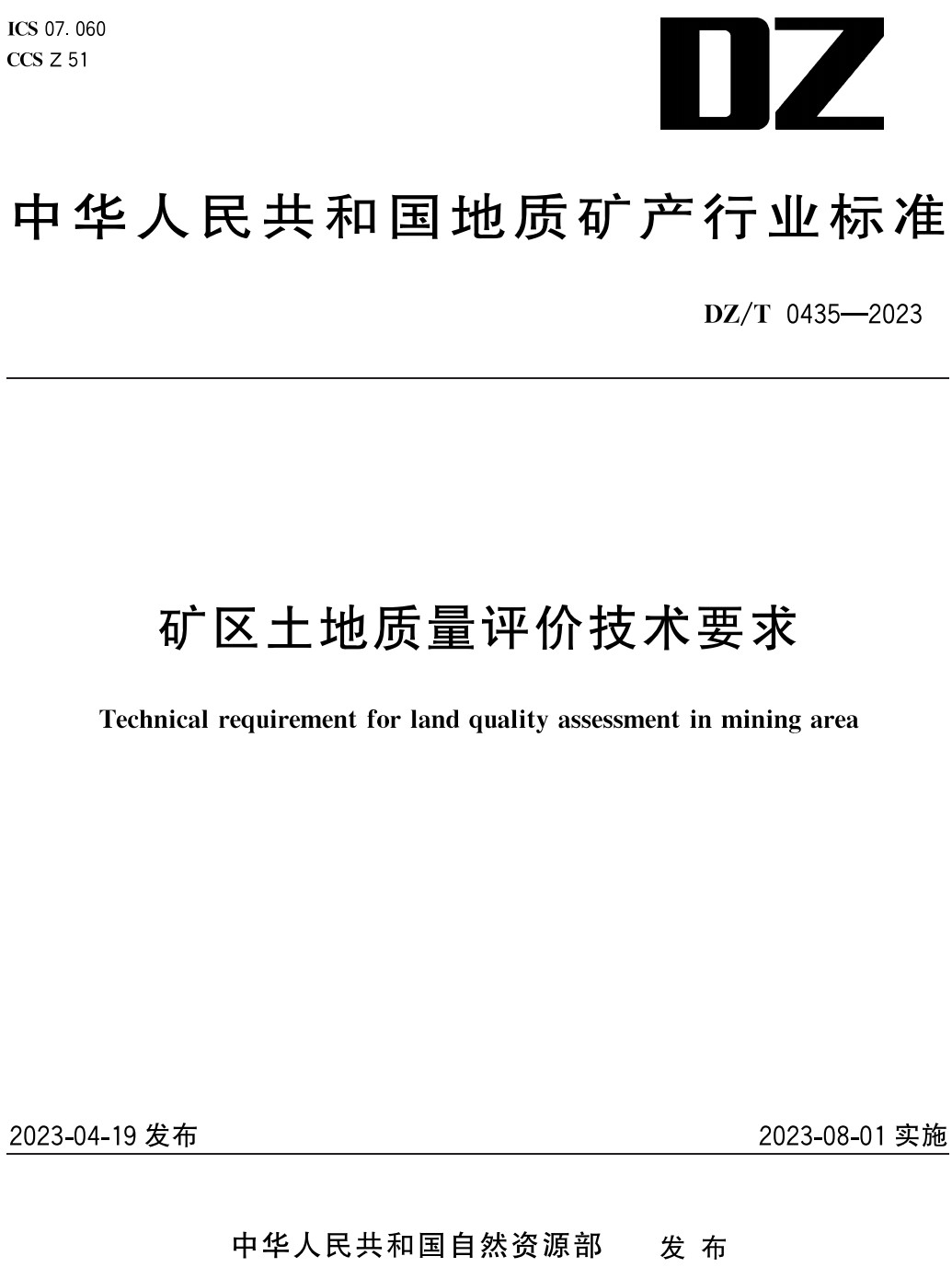 《矿区土地质量评价技术要求》（DZ/T0435-2023）【全文附高清无水印PDF+可编辑Word版下载】2
