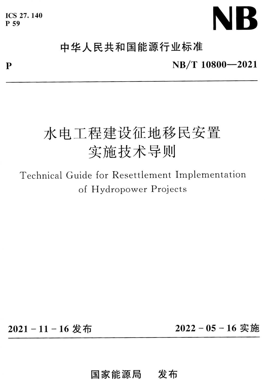 《水电工程建设征地移民安置实施技术导则》（NB/T10800-2021）【全文附高清无水印PDF+Word版下载】2