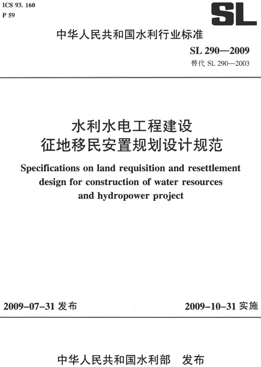《水利水电工程建设征地移民安置规划设计规范》（SL290-2009）【全文附高清无水印PDF+Word版下载】2