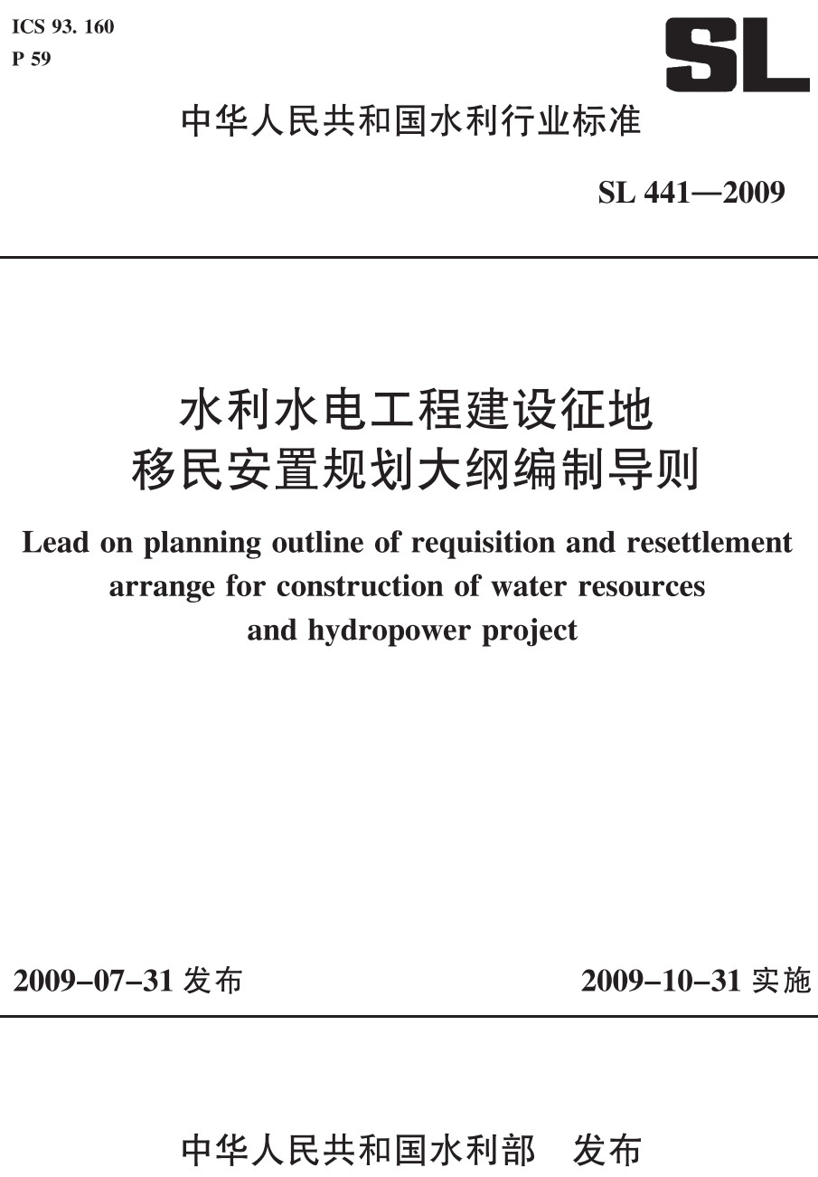 《水利水电工程建设征地移民安置规划大纲编制导则》（SL441-2009）【全文附高清无水印PDF+Word版下载】2