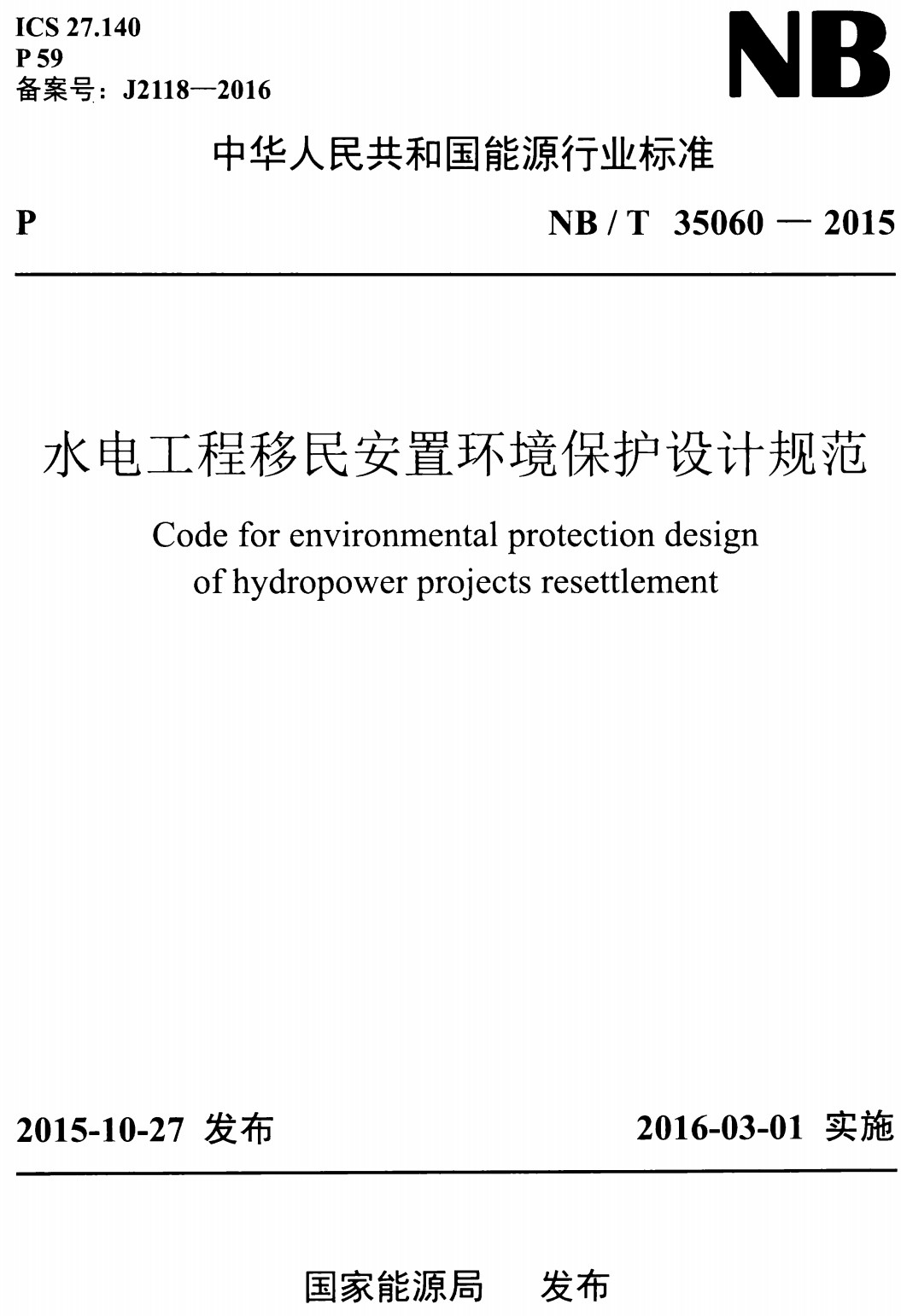 《水电工程移民安置环境保护设计规范》（NB/T35060-2015）【全文附高清无水印PDF+Word版下载】2