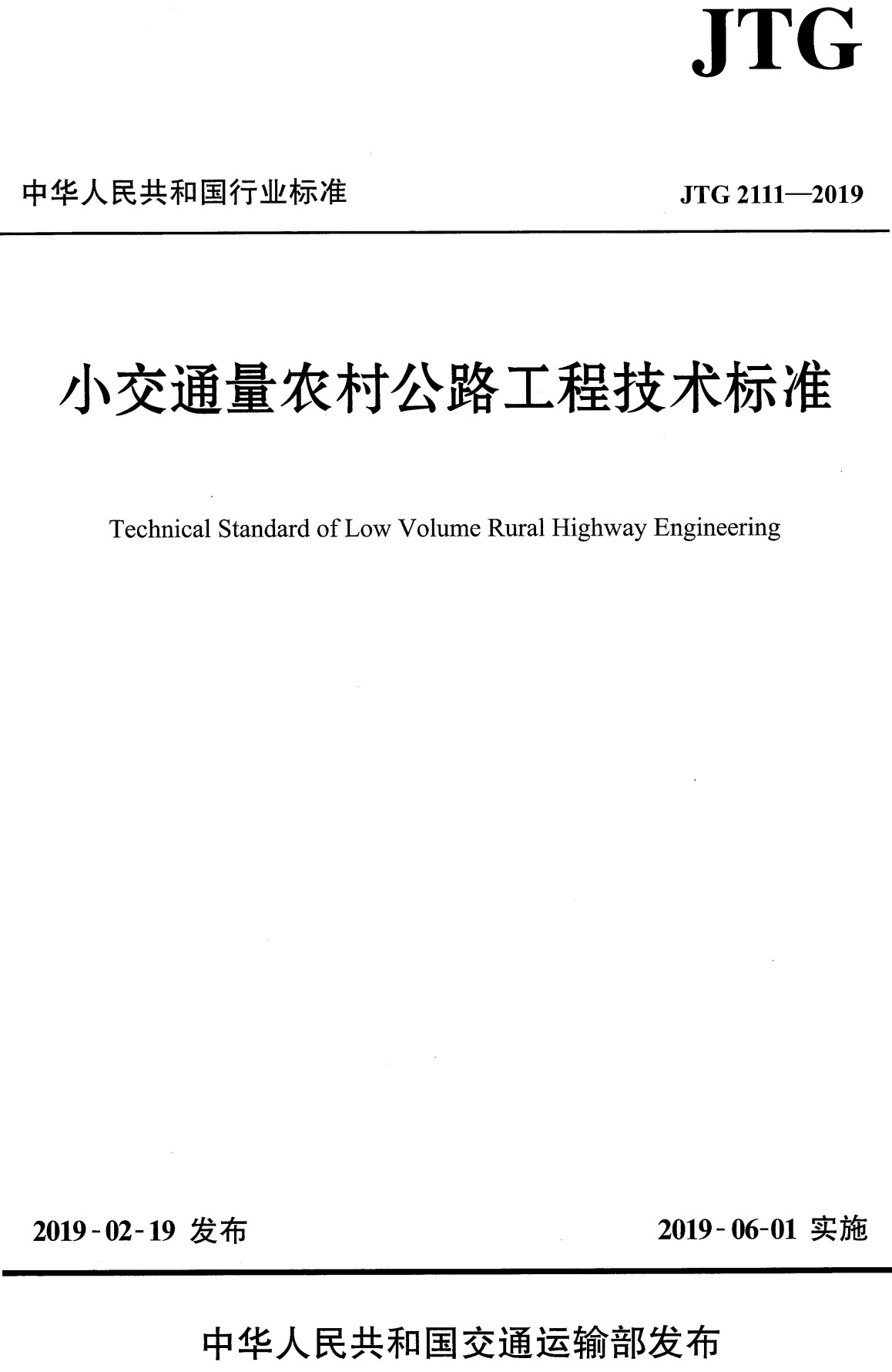 《小交通量农村公路工程技术标准》（JTG2111-2019）【全文附高清无水印PDF+可编辑Word版下载】3