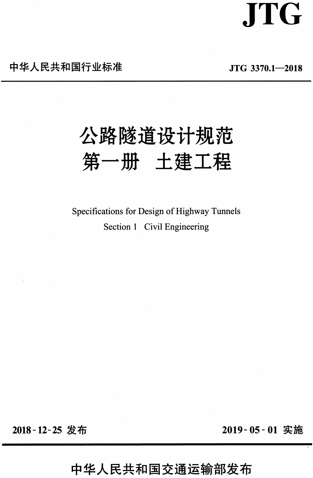 《公路隧道设计规范第一册：土建工程》（JTG3370.1-2018）【全文附高清无水印PDF+可编辑Word版下载】3